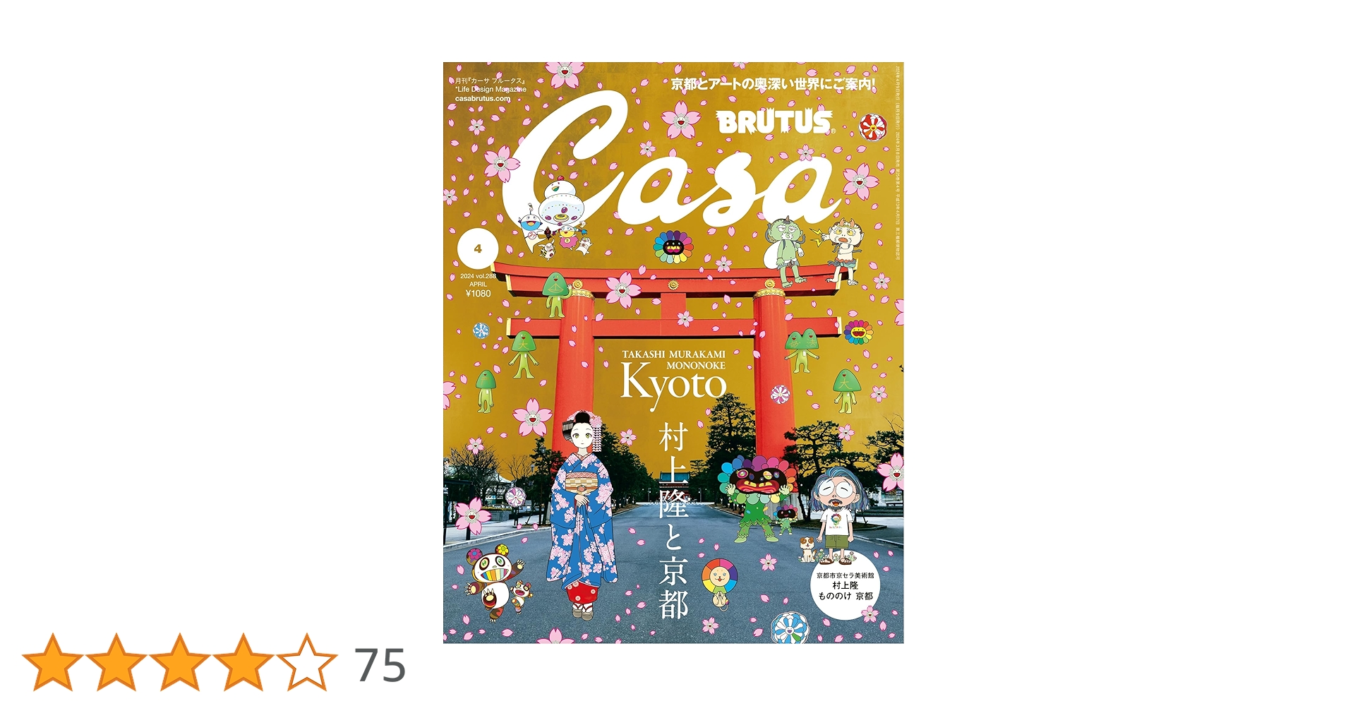 Casa BRUTUS(カーサ ブルータス) 2024年 04月号[村上隆と京都
